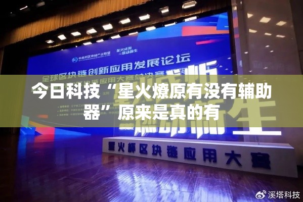 今日科技“星火燎原有没有辅助器	”原来是真的有