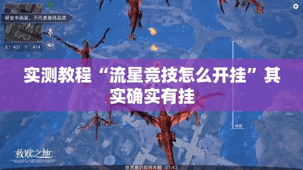 实测教程“流星竞技怎么开挂”其实确实有挂