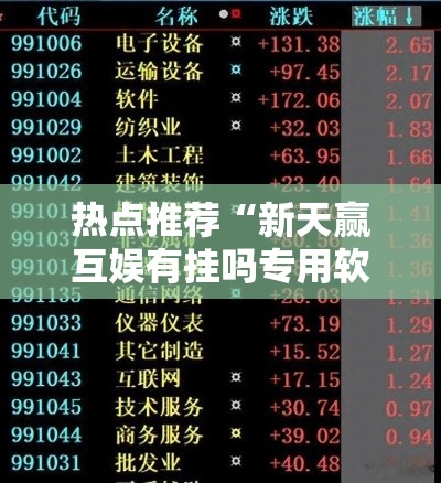 热点推荐“新天赢互娱有挂吗专用软件”其实确实有挂