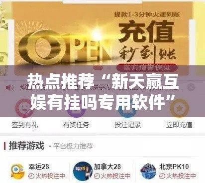 热点推荐“新天赢互娱有挂吗专用软件”其实确实有挂