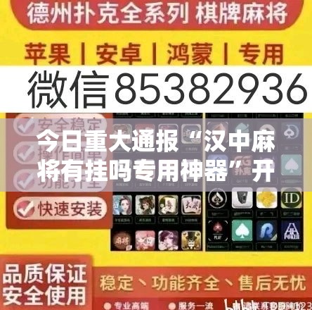 今日重大通报“汉中麻将有挂吗专用神器”开挂教学