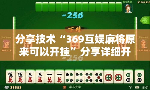 分享技术“369互娱麻将原来可以开挂”分享详细开挂教程