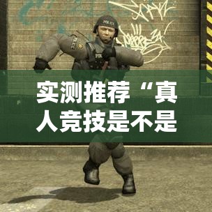 实测推荐“真人竞技是不是有挂”可以透视