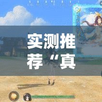 实测推荐“真人竞技是不是有挂”可以透视
