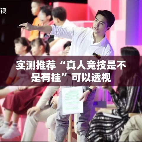 实测推荐“真人竞技是不是有挂	”可以透视
