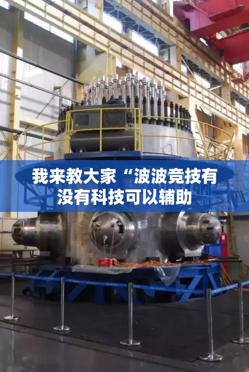 我来教大家“波波竞技有没有科技可以辅助 我来教大家“波波竞技有没有科技可以辅助
