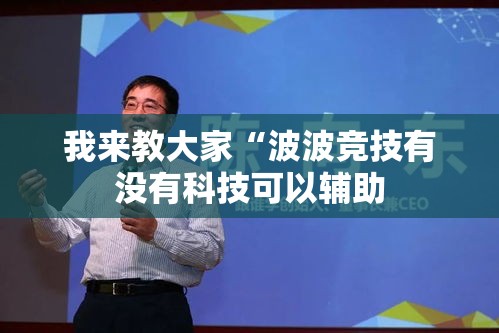 我来教大家“波波竞技有没有科技可以辅助 我来教大家“波波竞技有没有科技可以辅助