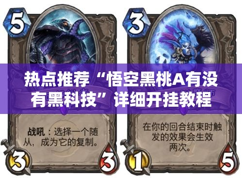 热点推荐“悟空黑桃A有没有黑科技”详细开挂教程