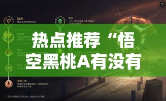 热点推荐“悟空黑桃A有没有黑科技	”详细开挂教程