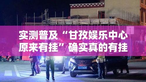 实测普及“甘孜娱乐中心原来有挂”确实真的有挂