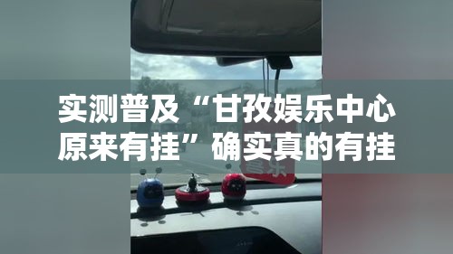 实测普及“甘孜娱乐中心原来有挂”确实真的有挂