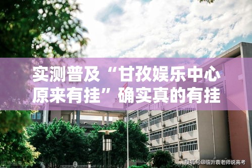 实测普及“甘孜娱乐中心原来有挂”确实真的有挂