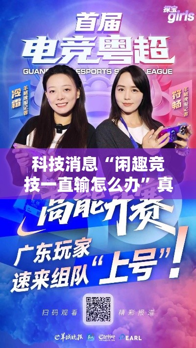 科技消息“闲趣竞技一直输怎么办”真可以装挂