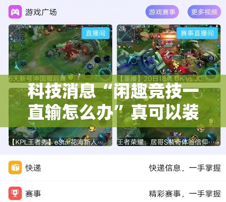 科技消息“闲趣竞技一直输怎么办”真可以装挂