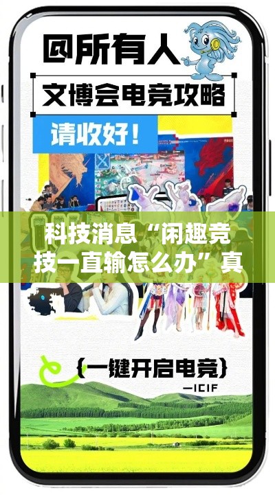 科技消息“闲趣竞技一直输怎么办”真可以装挂
