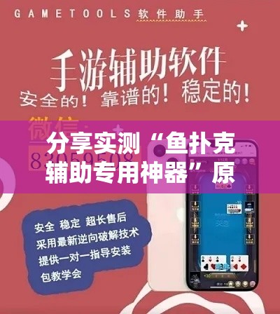 分享实测“鱼扑克辅助专用神器	”原来可以开挂