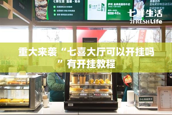 重大来袭“七喜大厅可以开挂吗	”有开挂教程