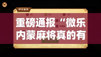重磅通报“微乐内蒙麻将真的有挂吗”确实真的有挂