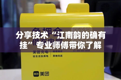 分享技术“江南韵的确有挂	”专业师傅带你了解