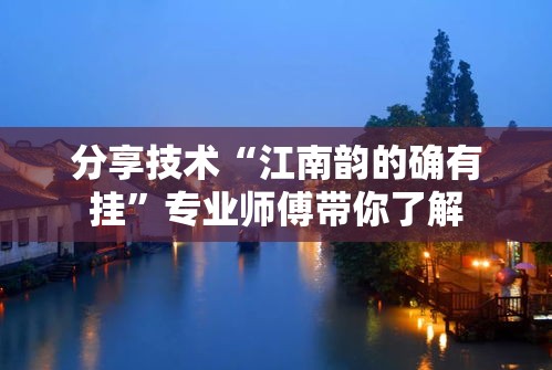 分享技术“江南韵的确有挂”专业师傅带你了解
