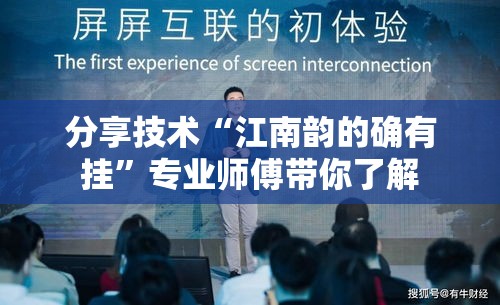 分享技术“江南韵的确有挂”专业师傅带你了解