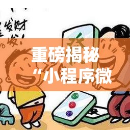 重磅揭秘“小程序微乐麻将有没有人有挂	”太坑了真的有挂