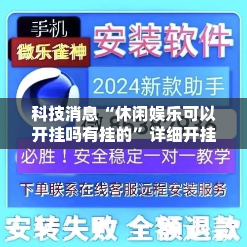 科技消息“休闲娱乐可以开挂吗有挂的”详细开挂教程