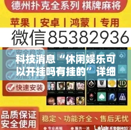 科技消息“休闲娱乐可以开挂吗有挂的	”详细开挂教程
