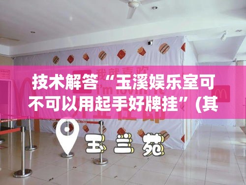 技术解答“玉溪娱乐室可不可以用起手好牌挂”(其实有挂)