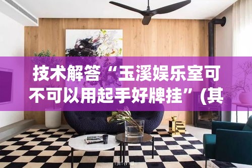 技术解答“玉溪娱乐室可不可以用起手好牌挂	”(其实有挂)