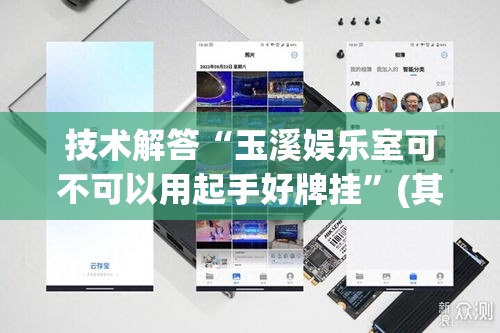 技术解答“玉溪娱乐室可不可以用起手好牌挂”(其实有挂)