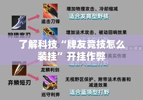 了解科技“牌友竞技怎么装挂”开挂作弊