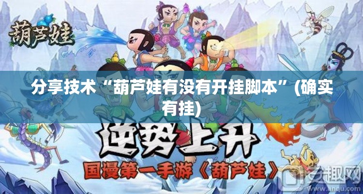 分享技术“葫芦娃有没有开挂脚本”(确实有挂)