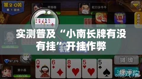 实测普及“小南长牌有没有挂”开挂作弊
