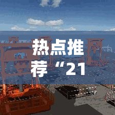 热点推荐“21点开挂神器”其实是有挂