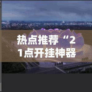 热点推荐“21点开挂神器	”其实是有挂