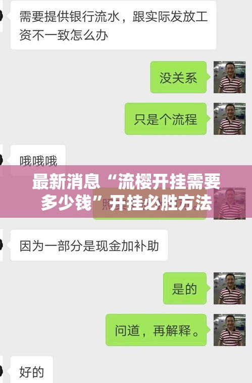 最新消息“流樱开挂需要多少钱”开挂必胜方法