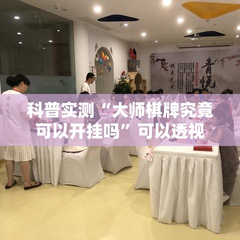 科普实测“大师棋牌究竟可以开挂吗”可以透视