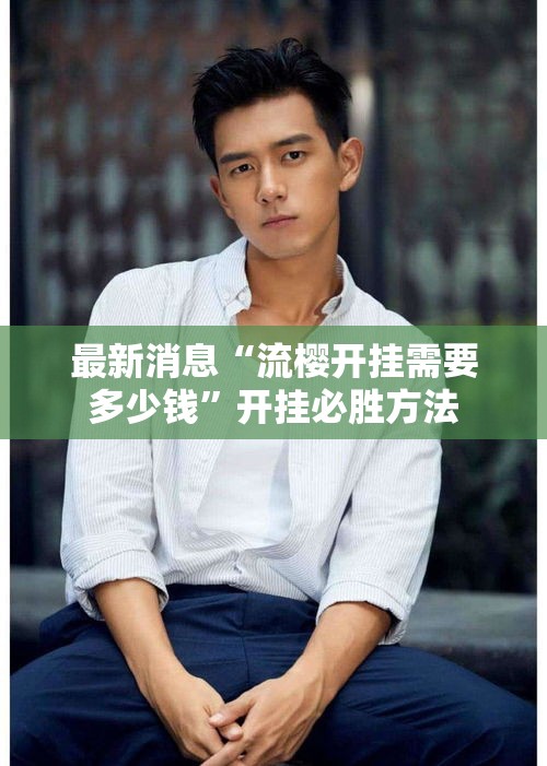 最新消息“流樱开挂需要多少钱	”开挂必胜方法