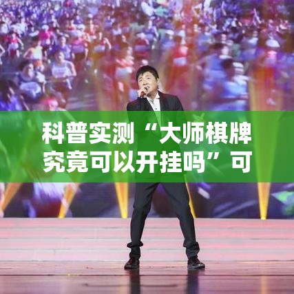 科普实测“大师棋牌究竟可以开挂吗”可以透视