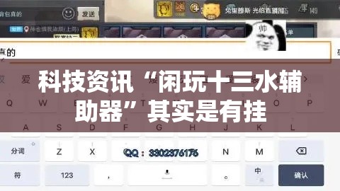 科技资讯“闲玩十三水辅助器”其实是有挂