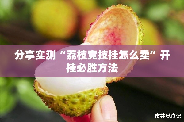 分享实测“荔枝竞技挂怎么卖”开挂必胜方法