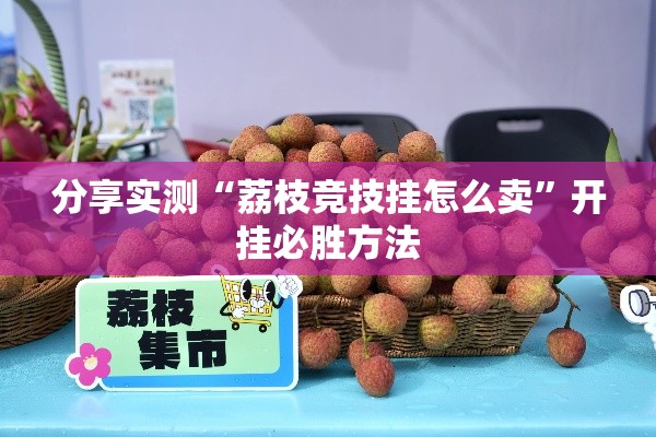 分享实测“荔枝竞技挂怎么卖	”开挂必胜方法