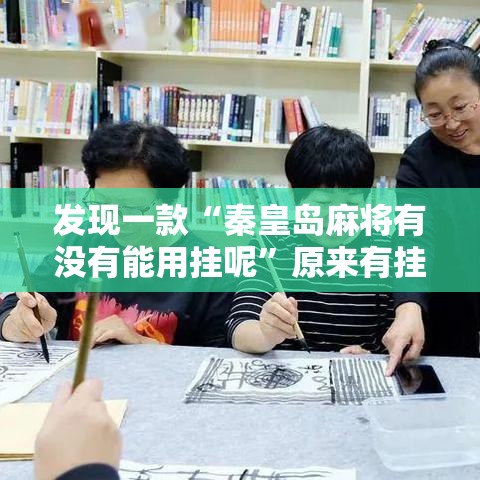 发现一款“秦皇岛麻将有没有能用挂呢”原来有挂