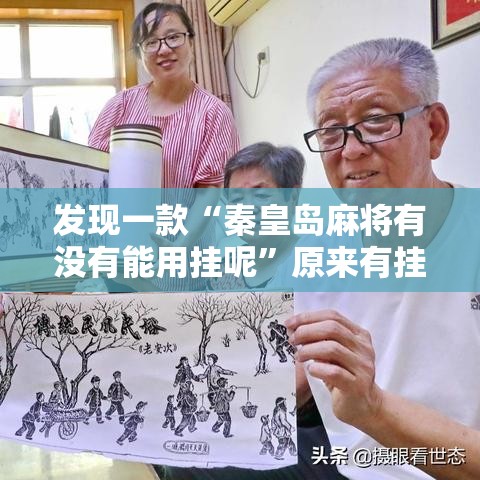 发现一款“秦皇岛麻将有没有能用挂呢	”原来有挂