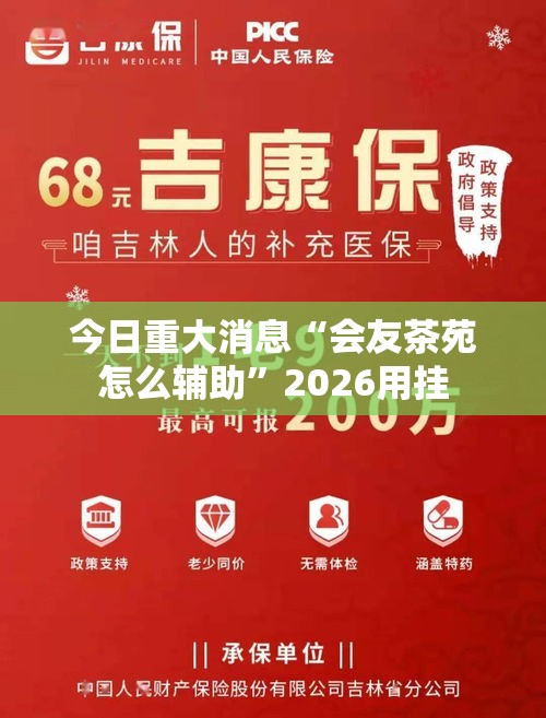 今日重大消息“会友茶苑怎么辅助”2026用挂