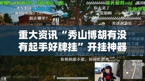重大资讯“秀山博胡有没有起手好牌挂”开挂神器