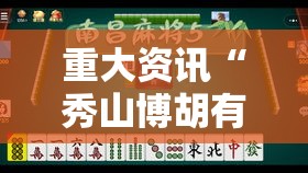 重大资讯“秀山博胡有没有起手好牌挂”开挂神器