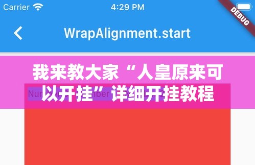我来教大家“人皇原来可以开挂”详细开挂教程