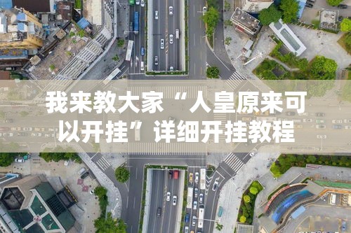 我来教大家“人皇原来可以开挂	”详细开挂教程